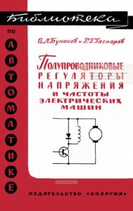 Полупроводниковые регуляторы напряжения и частоты электрических машин