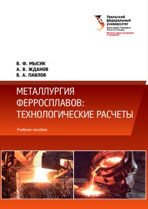 Металлургия ферросплавов: технологические расчеты