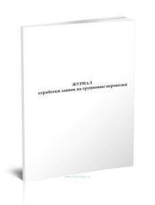 Журнал отработки заявок на групповые перевозки