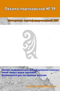 Лекало портновское № 19 (290х140х2 мм)