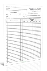 Накладная-требование (Форма № АП-16)