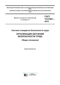 ГОСТ 12.0.004-2015 Система стандартов безопасности труда. Организация обучения безопасности труда. Общие положения 2025 год. Последняя редакция