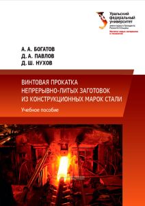 Винтовая прокатка непрерывно-литых заготовок из конструкционных марок стали