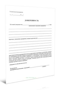 Доверенность