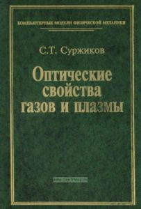 Оптические свойства газов и плазмы