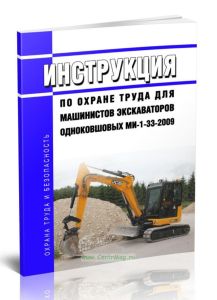 Инструкция по охране труда для машинистов экскаваторов одноковшовых МИ-1-33-2009