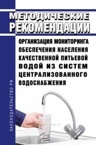 МР 2.1.4.0176-20 Организация мониторинга обеспечения населения качественной питьевой водой из систем централизованного водоснабжения 2025 год. Последняя редакция