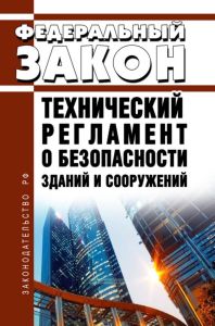 Технический регламент о безопасности зданий и сооружений. Федеральный закон от 30.12.2009 N 384-ФЗ 2025 год. Последняя редакция