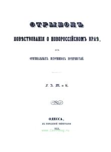 Отрывок повествования о Новороссийском крае, из оригинальных источников почерпнутый