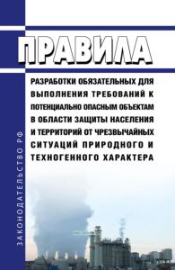 Правила разработки обязательных для выполнения требований к потенциально опасным объектам в области защиты населения и территорий от чрезвычайных ситуаций природного и техногенного характера 2025 год. Последняя редакция