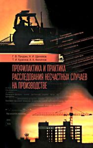 Профилактика и практика расследования несчастных случаев на производстве