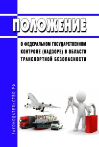 Положение о федеральном государственном контроле (надзоре) в области транспортной безопасности 2025 год. Последняя редакция