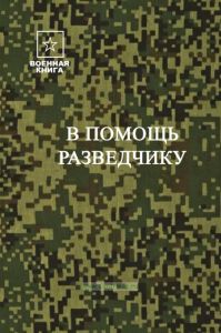 В помощь разведчику