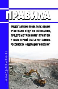 Правила предоставления права пользования участками недр по основанию, предусмотренному пунктом 2 части первой статьи 10.1 Закона Российской Федерации "О недрах" 2025 год. Последняя редакция
