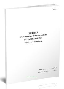 Журнал учета боевой подготовки роты (батареи)