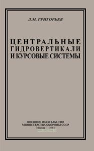 Центральные гировертикали и курсовые системы