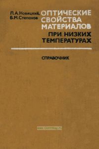 Оптические свойства материалов при низких температурах. Справочник