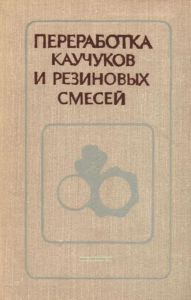Переработка каучуков и резиновых смесей (реологические основы, технология, оборудование)