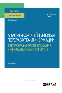 Аналитико-синтетическая переработка информации библиографическое описание информационных ресурсов