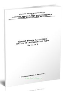СО 34.48.521 Единые формы паспортов систем и оборудования СДТУ. Выпуск 2 2025 год. Последняя редакция