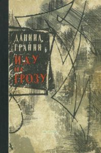 Иду на грозу