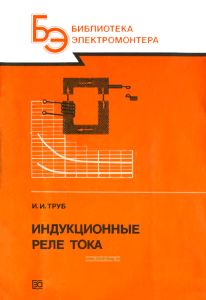 Индукционные реле тока