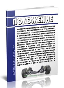 Положение о федеральном государственном контроле (надзоре) за соблюдением требований, установленных техническими регламентами в отношении колесных тра