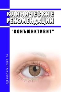 Клинические рекомендации "Конъюнктивит" (Взрослые, Дети)