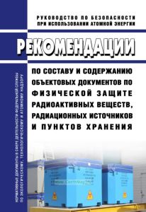 РБ-115-16 Рекомендации по составу и содержанию объектовых документов по физической защите радиоактивных веществ, радиационных источников и пунктов хранения 2025 год. Последняя редакция