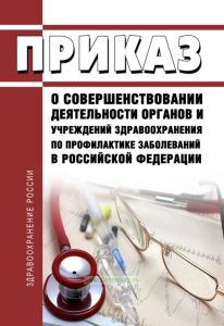 О совершенствовании деятельности органов и учреждений здравоохранения по профилактике заболеваний в РФ 2025 год. Последняя редакция