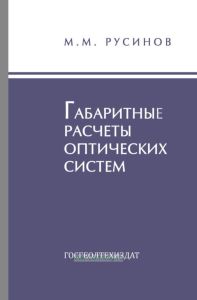 Габаритные расчеты оптических систем