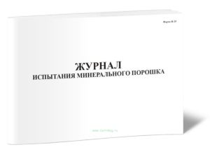 Журнал испытания минерального порошка (Форма Ф-25)