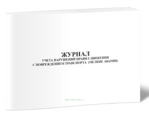 Журнал учета нарушений правил движения с повреждением транспорта (мелкие аварии)