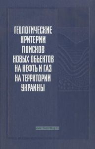 Геологические критерии поисков новых объектов на нефть и газ на территории Украины