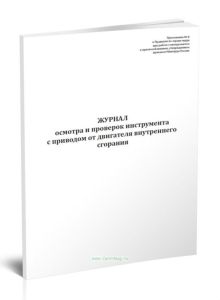 Журнал осмотра и проверок инструмента с приводом от двигателя внутреннего сгорания