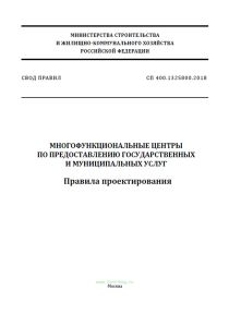 СП 400.1325800.2018 Многофункциональные центры по предоставлению государственных и муниципальных услуг. Правила проектирования 2025 год. Последняя редакция