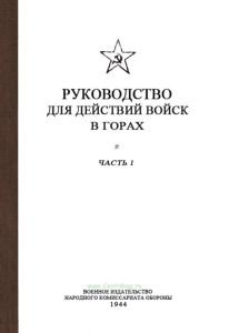 Руководство для действий войск в горах. Часть I