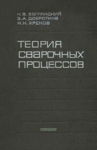 Теория сварочных процессов