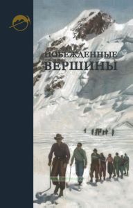 Побежденные вершины