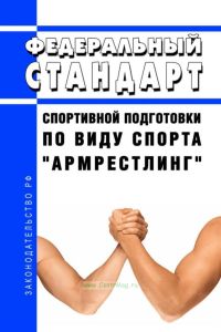 Федеральный стандарт спортивной подготовки по виду спорта "армрестлинг" 2025 год. Последняя редакция