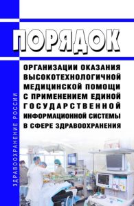 Порядок организации оказания высокотехнологичной медицинской помощи с применением единой государственной информационной системы в сфере здравоохранения 2025 год. Последняя редакция