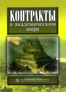 Контракты в академическом мире