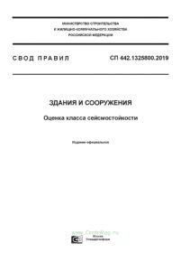 СП 442.1325800.2019 Здания и сооружения. Оценка класса сейсмостойкости 2025 год. Последняя редакция