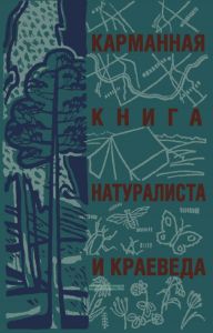 Карманная книга натуралиста и краеведа