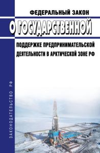 О государственной поддержке предпринимательской деятельности в Арктической зоне РФ. Федеральный закон от 13.07.2020 N 193-ФЗ 2025 год. Последняя редакция