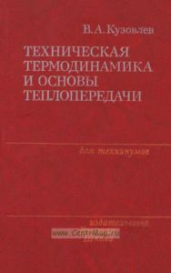 Техническая термодинамика и основы теплопередачи
