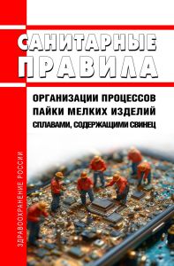 Санитарные правила организации процессов пайки мелких изделий сплавами, содержащими свинец