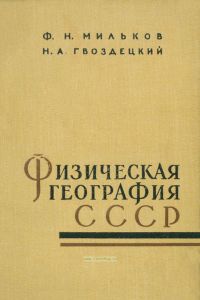 Физическая география СССР