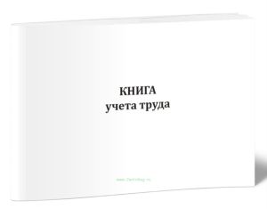 Книга учета труда (Форма 3-КХ)
