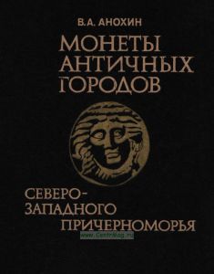 Монеты античных городов Северо-Западного Причерноморья